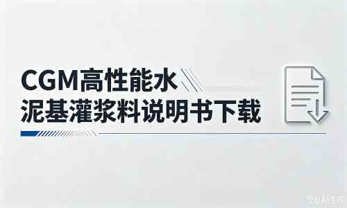 东阁镇厂家：CGM高性能水泥基灌浆料说明书PDF（纯白无LOGO）